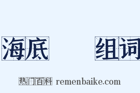 海底撈針组词是什么意思的图片